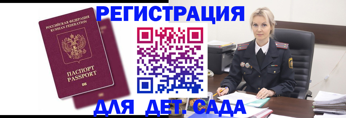 регистрация для дет. сада в Байкальске